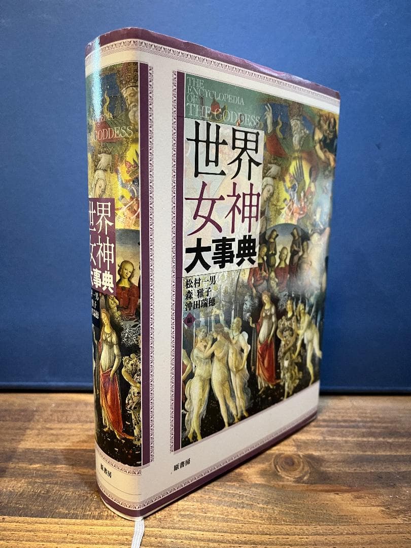 新・神話学入門 /山田 仁史