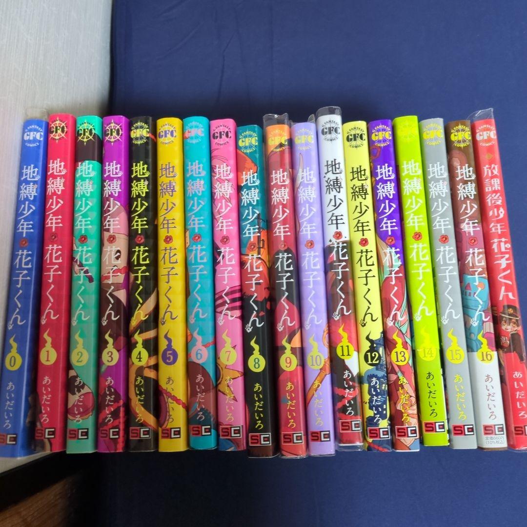 地獄少年花子くん セット0巻から19巻