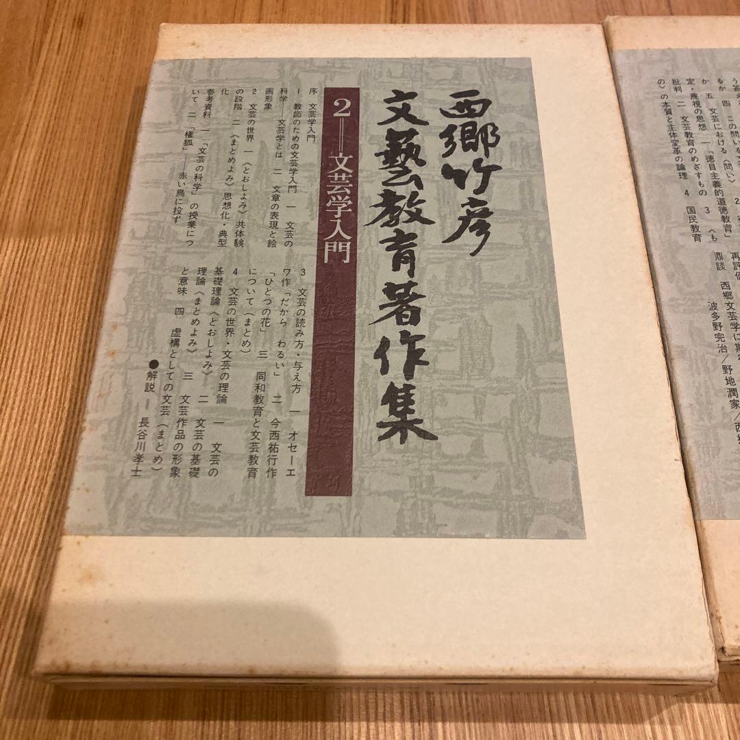 西郷竹彦　文藝教育者著作集 2冊