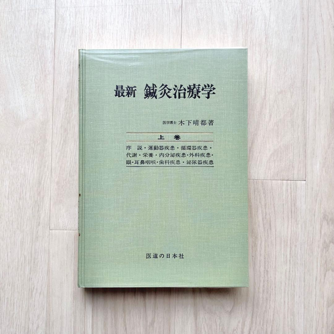 最新 鍼灸治療学 上巻・下巻セット　木下晴都著 医道の日本社