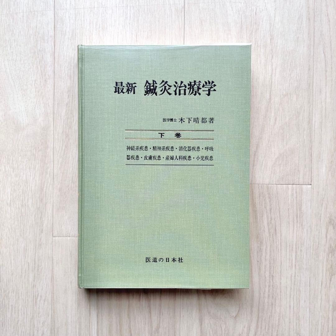 最新 鍼灸治療学 上巻・下巻セット　木下晴都著 医道の日本社