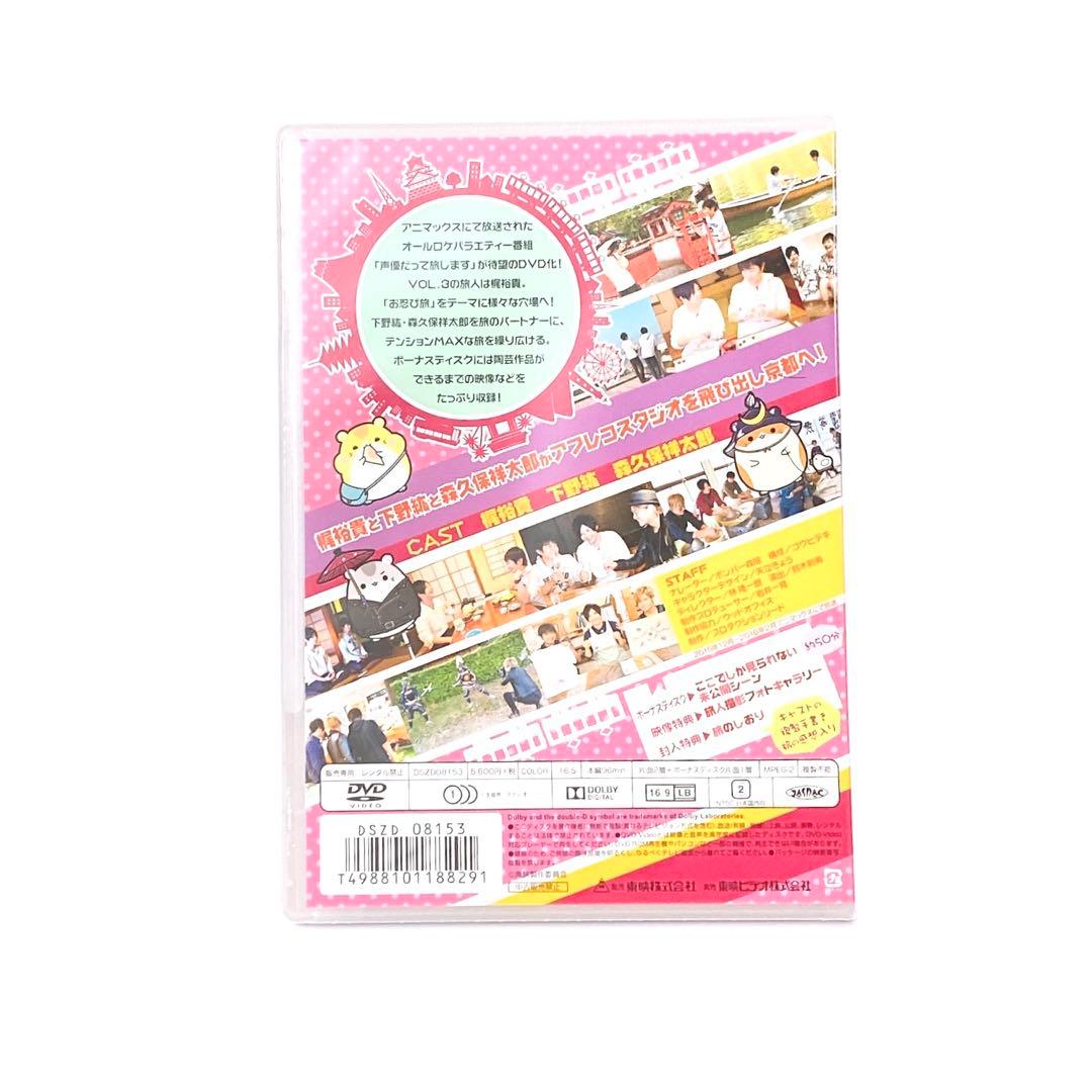 声優だって旅します VOL.3 梶裕貴・下野紘・森久保祥太郎 京都編 DVD