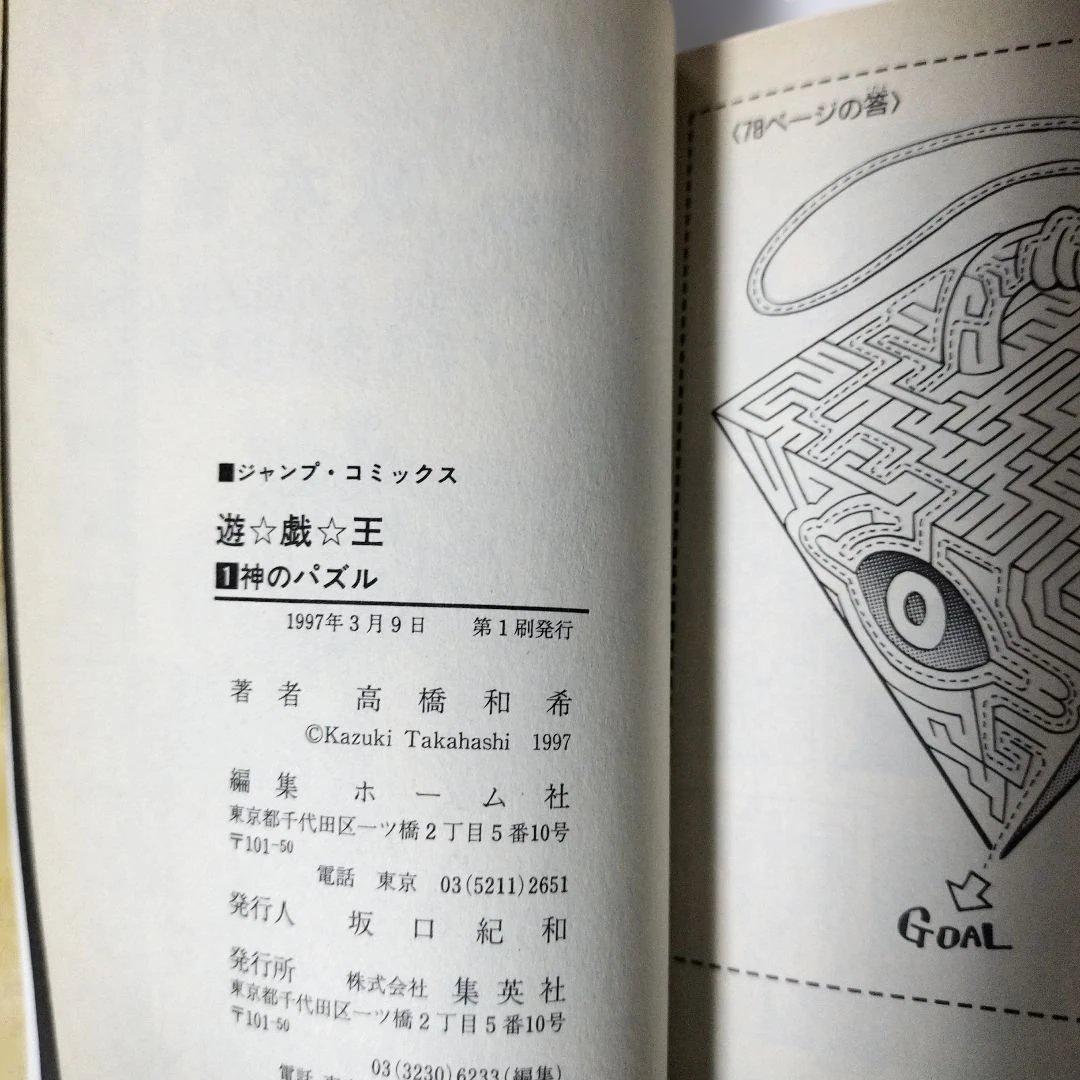 遊戯王 1巻 初版 高橋和希 集英社 ジャンプコミックス