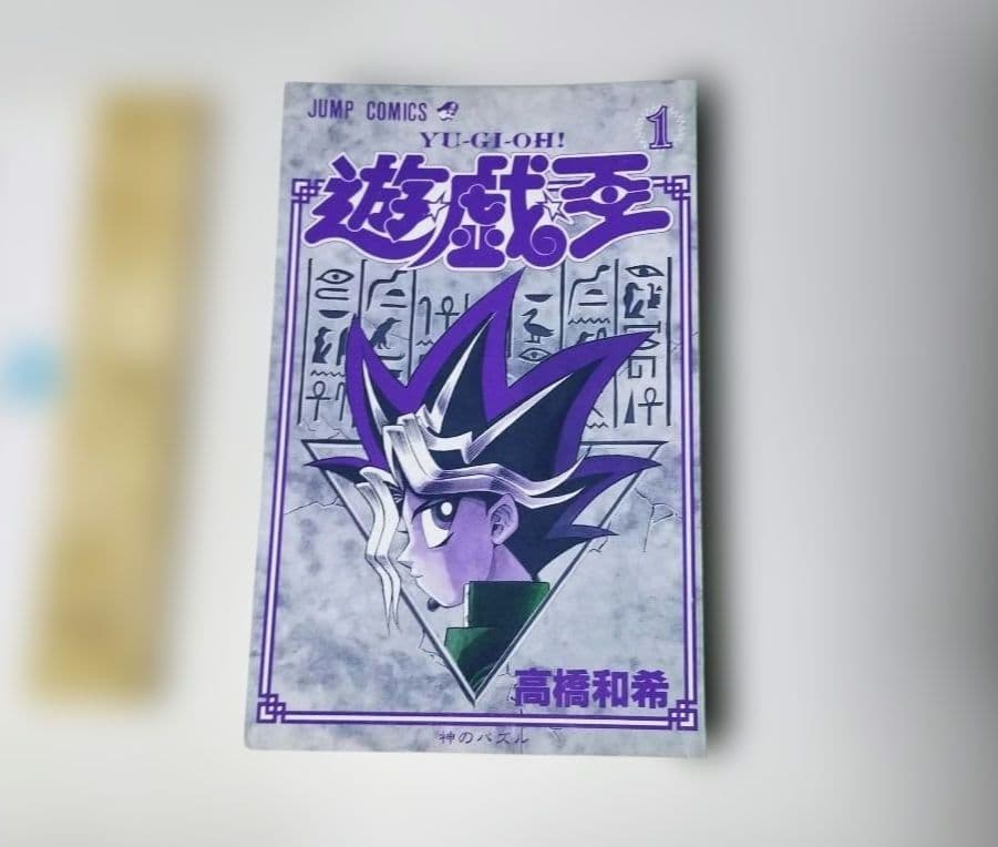遊戯王 1巻 初版 高橋和希 集英社 ジャンプコミックス