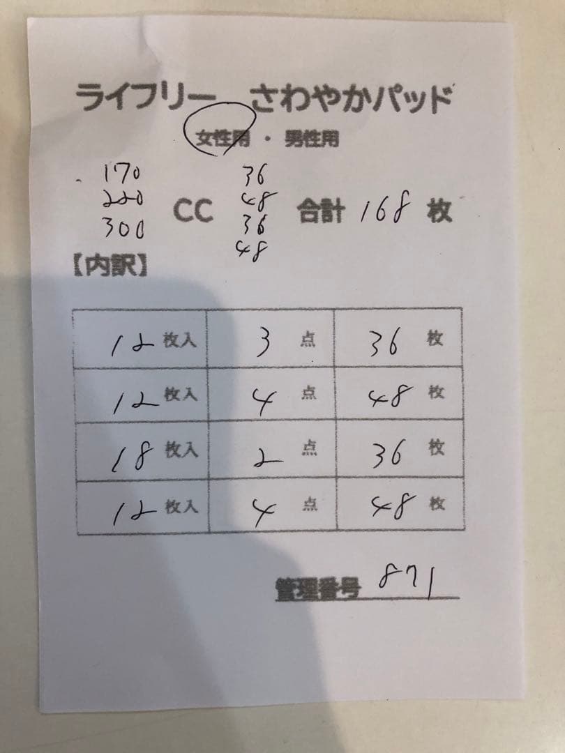 871ライフリーさわやかパッド【3種】合計168枚13点セット