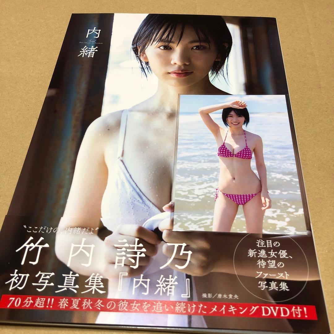 竹内詩乃 初写真集 『 内緒 』【直筆サイン本】★生写真 DVD付き★
