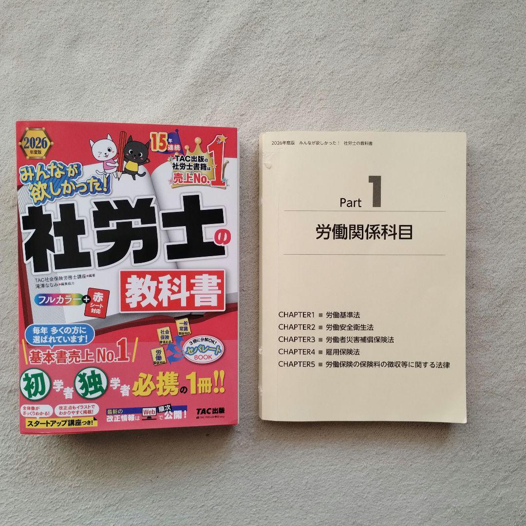 2026年度版 みんなが欲しかった! 社労士の教科書　社労士の問題集
