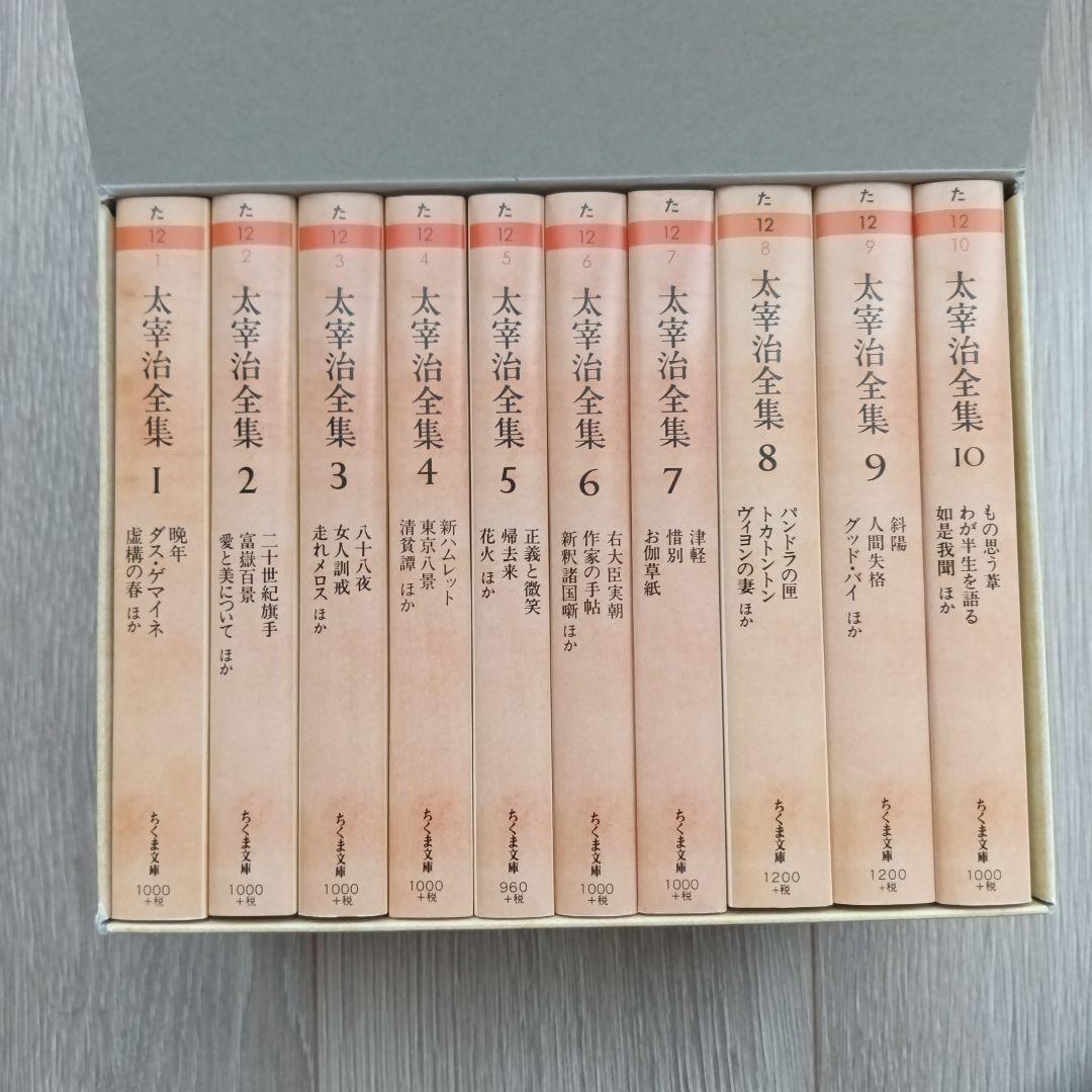 太宰治全集(全10冊セット)