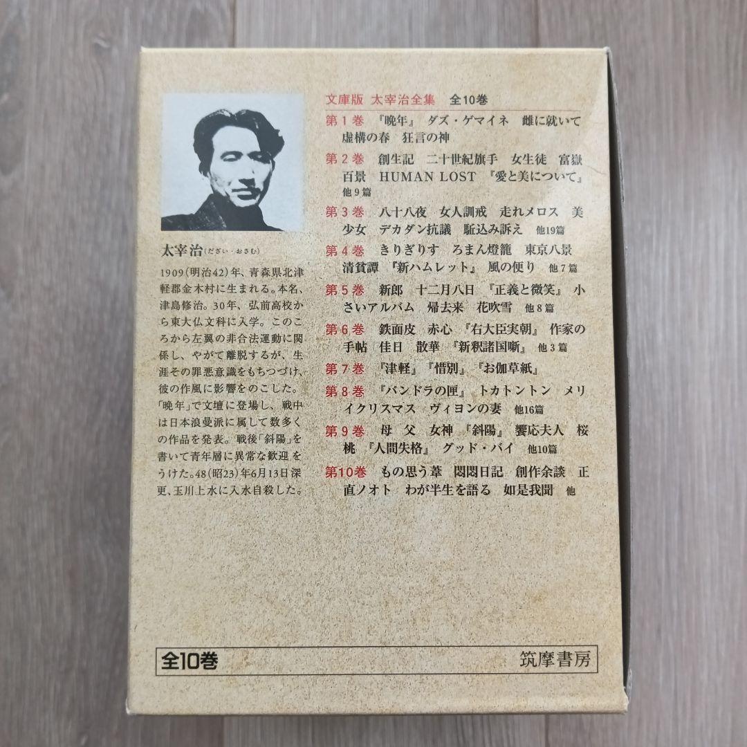 太宰治全集(全10冊セット)