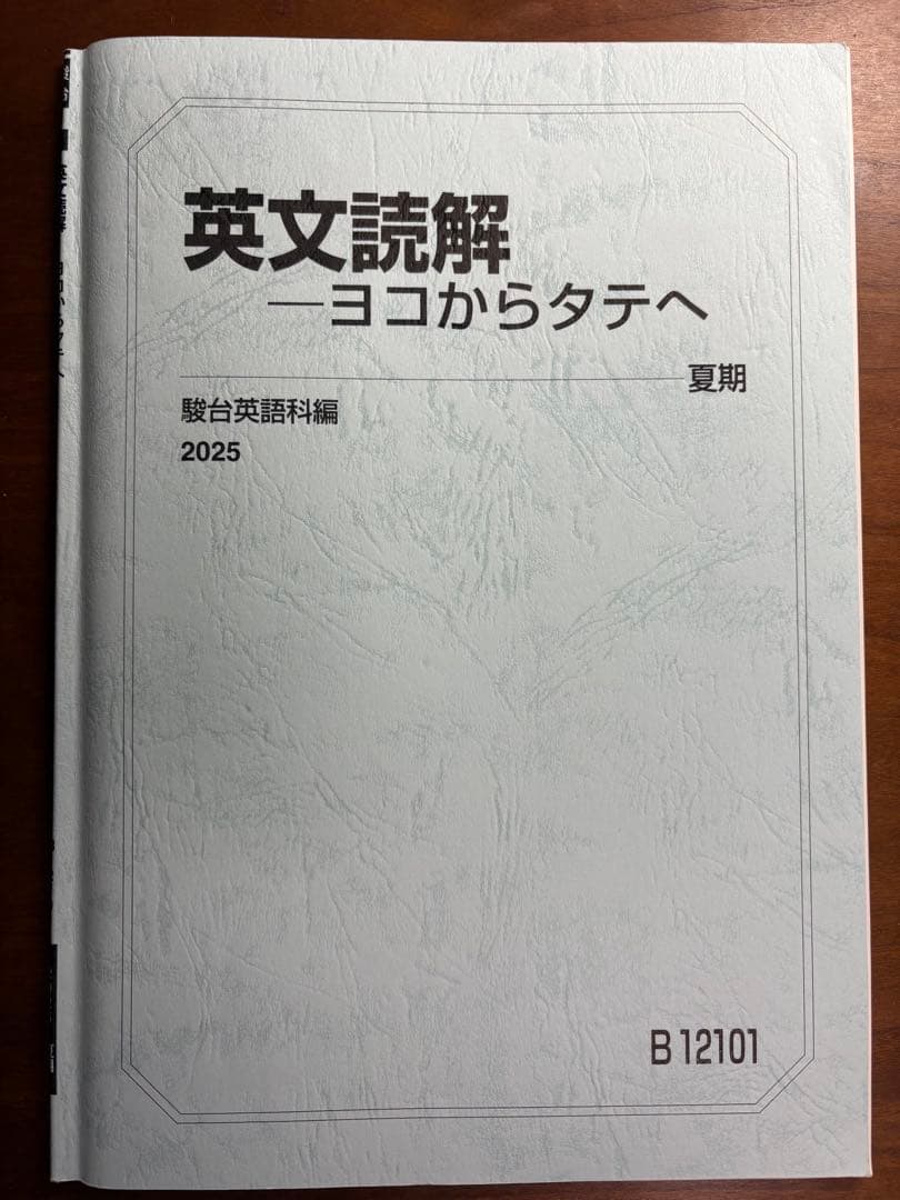 英文読解—ヨコからタテへ 駿台2025夏期　プリント付き