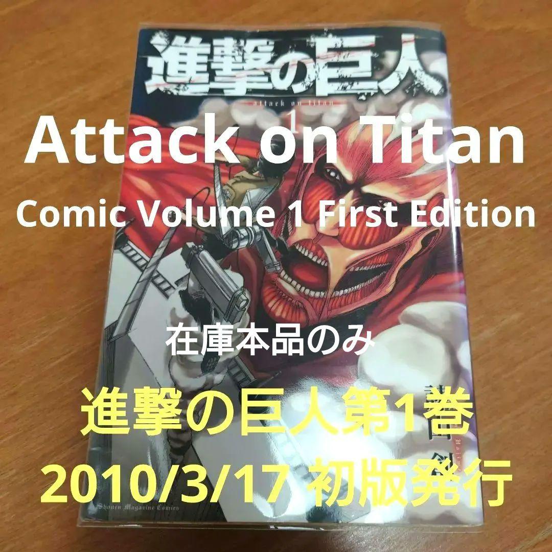 【初版】進撃の巨人 1巻 諫山創 別冊少年マガジン 講談社