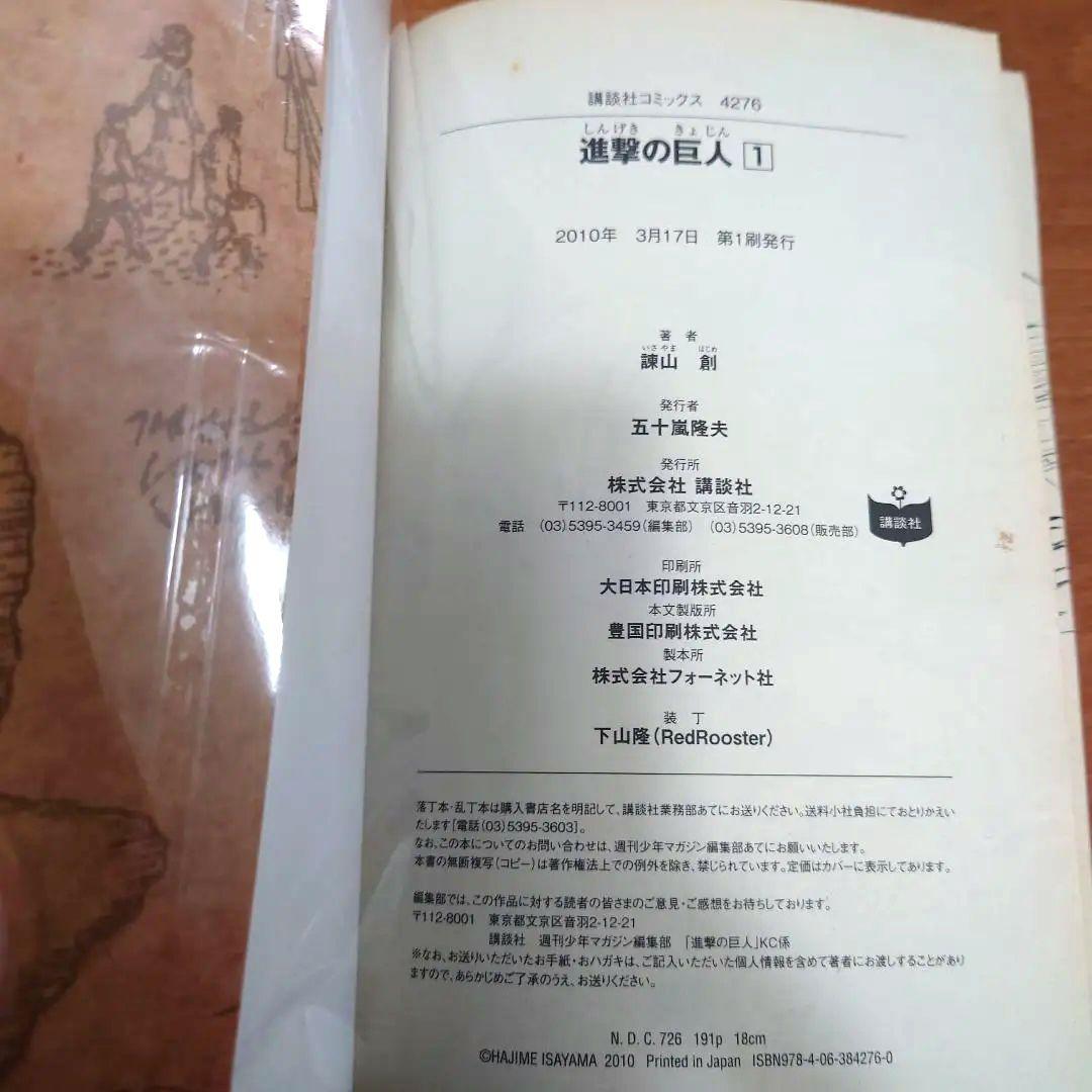 【初版】進撃の巨人 1巻 諫山創 別冊少年マガジン 講談社