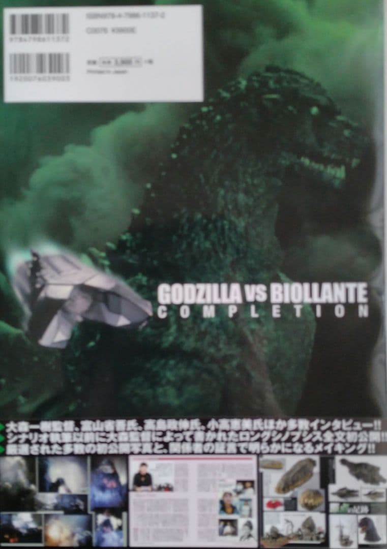ゴジラvsビオランテ コンプリーション　初版帯付き