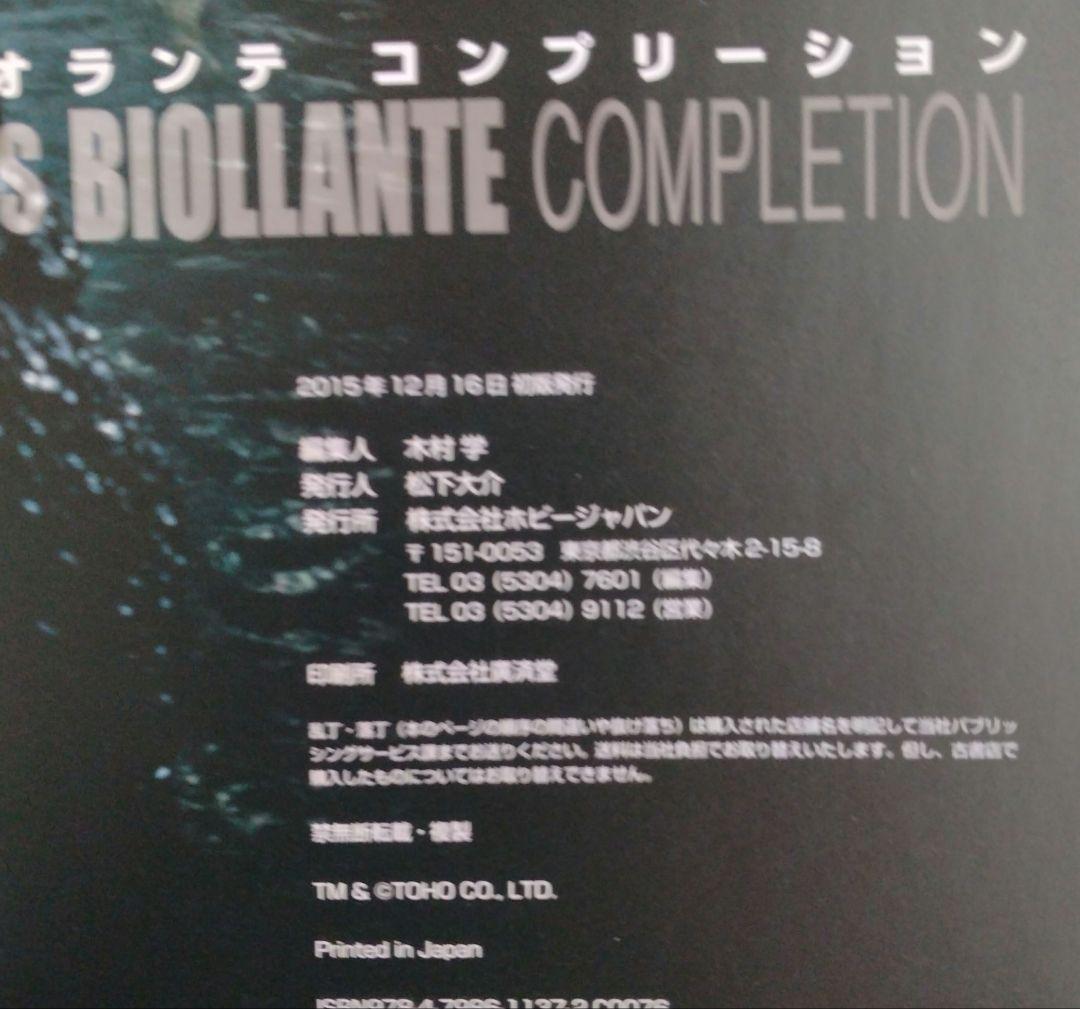 ゴジラvsビオランテ コンプリーション　初版帯付き