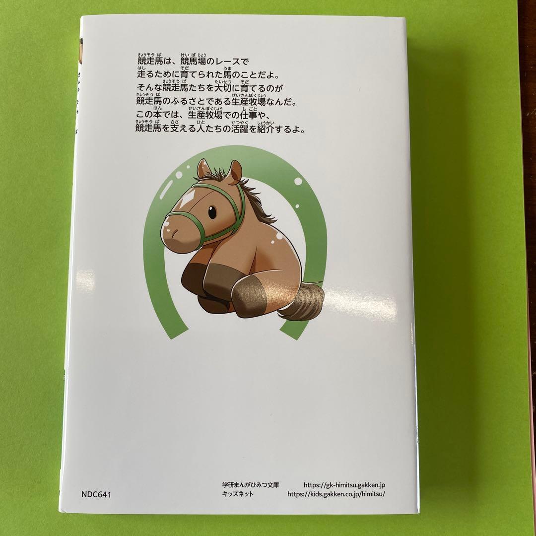 競走馬のふるさとのひみつ