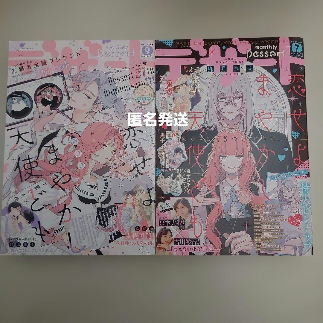 恋せよまやかし天使ども　デザート　一刻　ピンナップ　付録　漫画