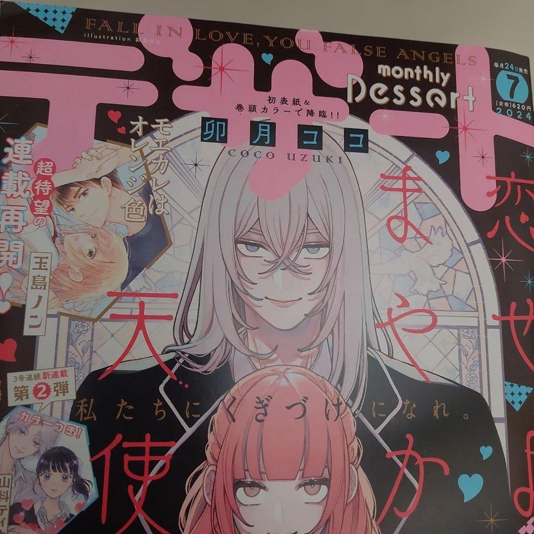 恋せよまやかし天使ども　デザート　一刻　ピンナップ　付録　漫画