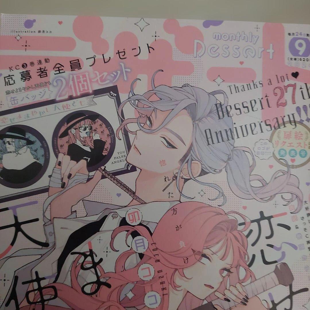 恋せよまやかし天使ども　デザート　一刻　ピンナップ　付録　漫画