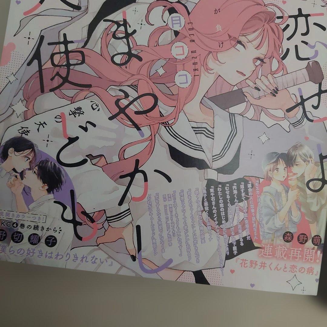 恋せよまやかし天使ども　デザート　一刻　ピンナップ　付録　漫画