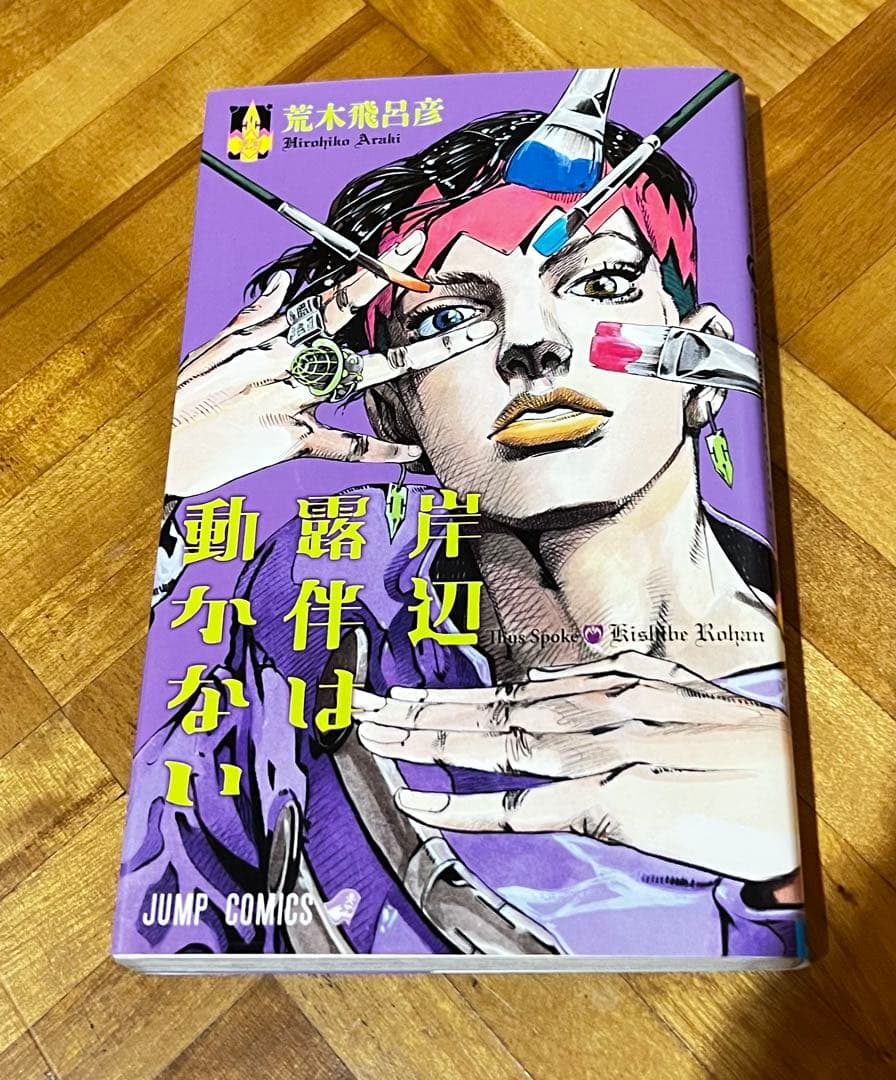 ジョジョの奇妙な冒険ストーンオーシャン ジョジョリオン 岸辺露伴は動かない