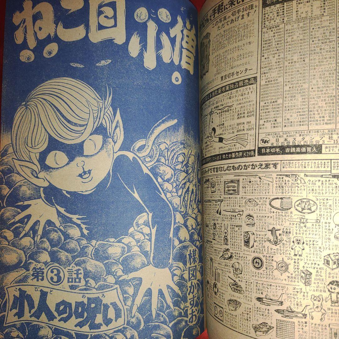 週刊少年キング1968年7月14日号　怪物くん●ねこ目小僧