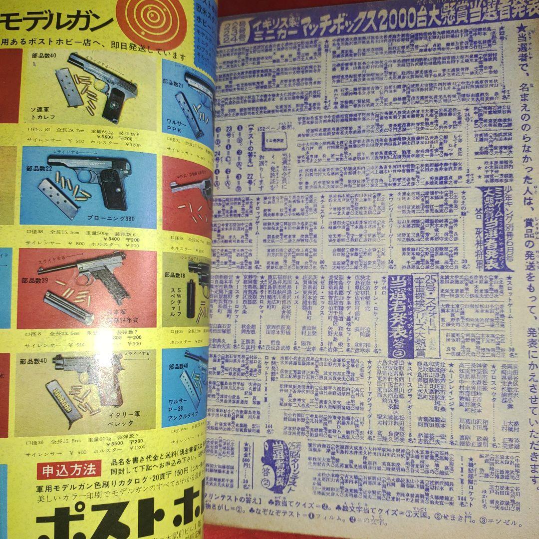 週刊少年キング1968年7月14日号　怪物くん●ねこ目小僧