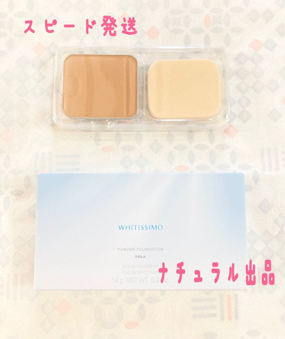 【新品】POLA ホワイティシモ　パウダーファンデーション N3リフィル14g