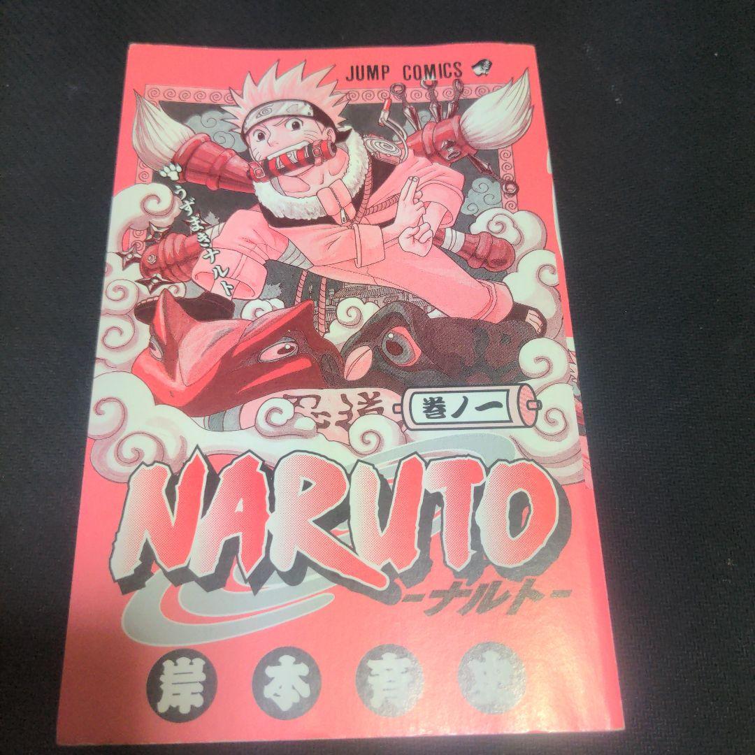 【超希少初版】NARUTO -ナルト- 1 うずまきナルト