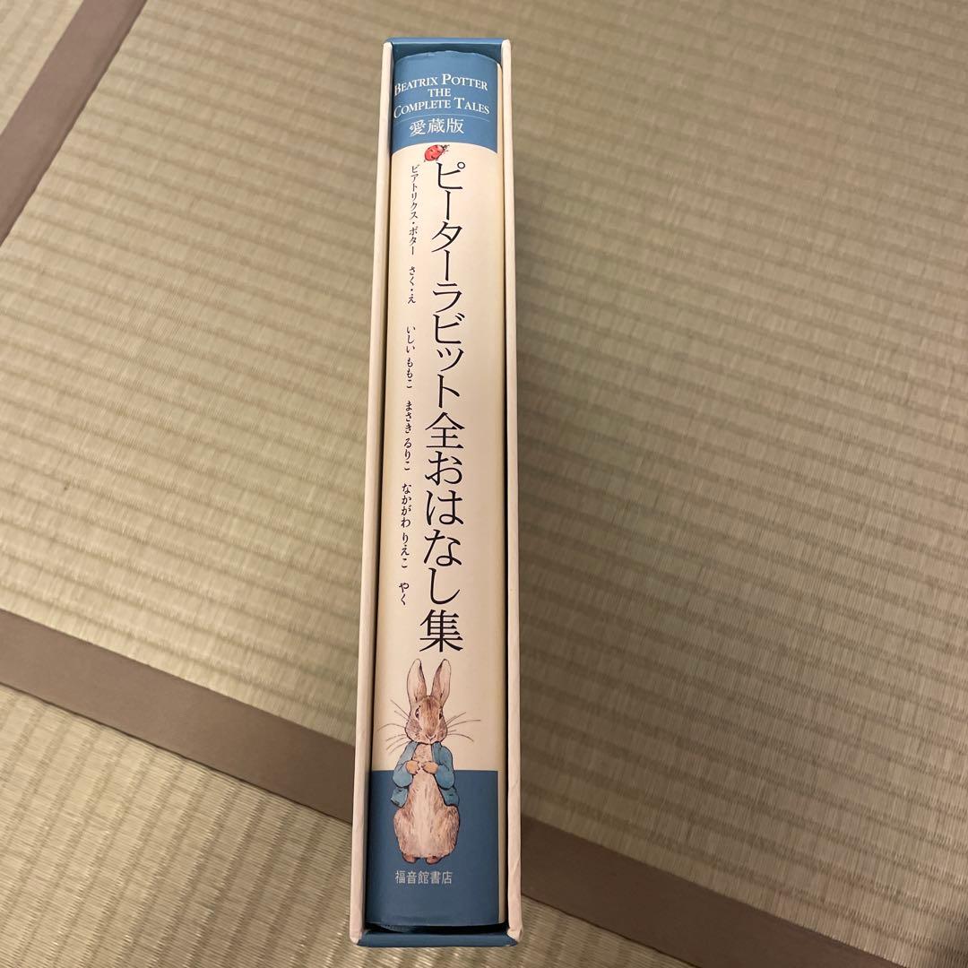 ピーターラビット全お話集☆愛蔵版