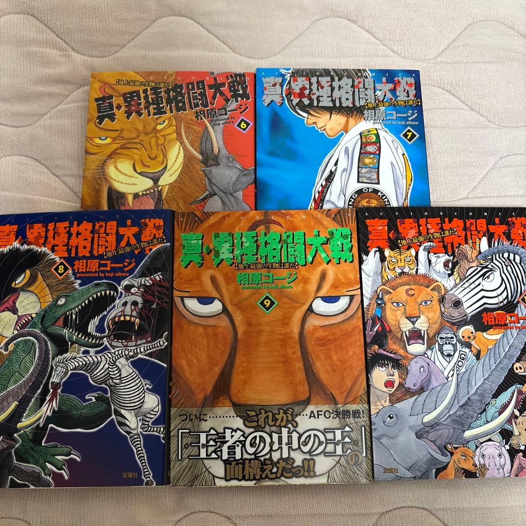 【超値下げ!】真・異種格闘大戦全10巻セット相原コージ　一部帯あり、一部カード