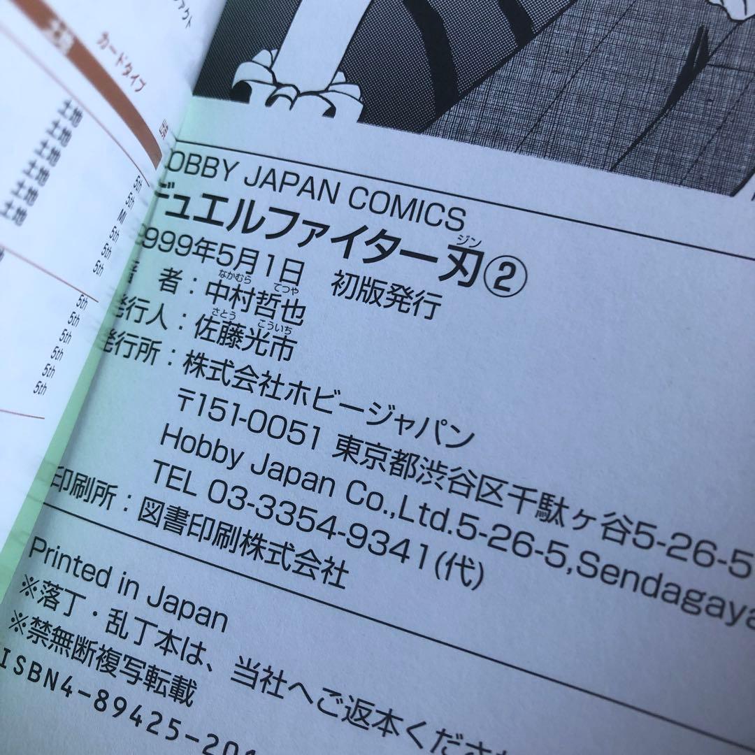 デュエルファイター刃　中村哲也　初版　漫画
