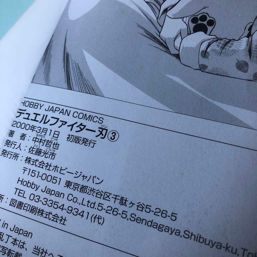 デュエルファイター刃　中村哲也　初版　漫画