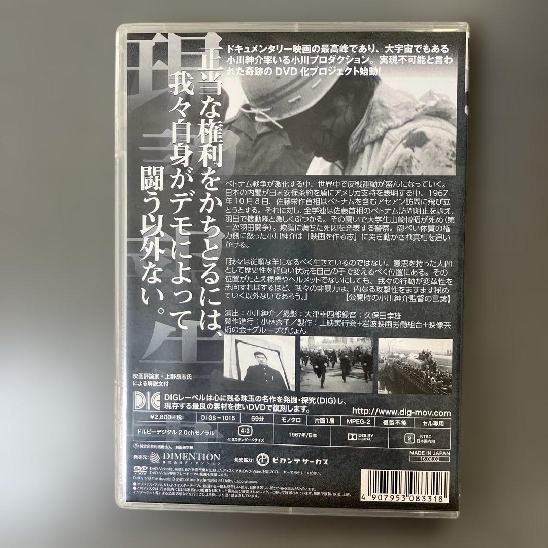 DIGS-1015 現認報告書 羽田闘争の記録 小川プロダクション