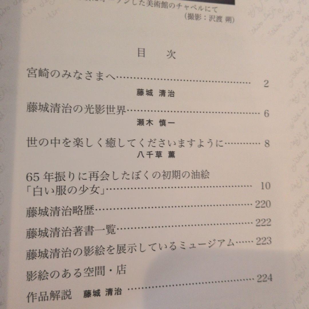 藤城清治 光と影のファンタジー 　サイン入り