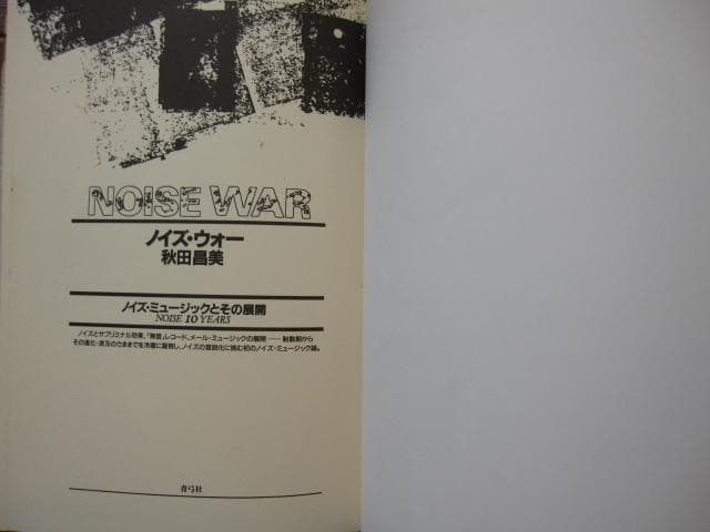 Noise war　ノイズ・ウォー ノイズ・ミュージックとその展開