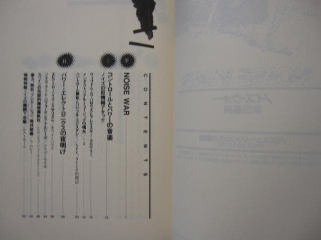 Noise war　ノイズ・ウォー ノイズ・ミュージックとその展開