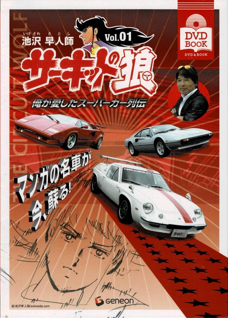 全3巻「サーキットの狼」俺が愛したスーパーカー列伝【DVD BOOK】池沢早人師