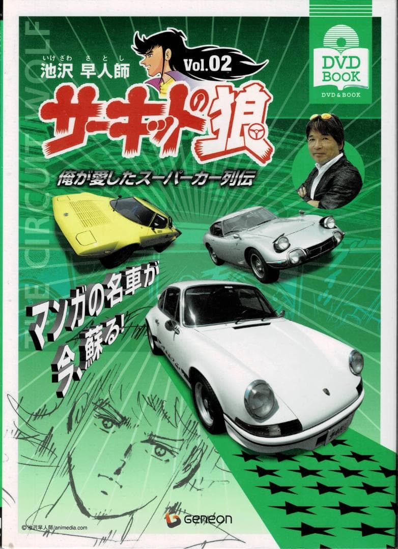 全3巻「サーキットの狼」俺が愛したスーパーカー列伝【DVD BOOK】池沢早人師