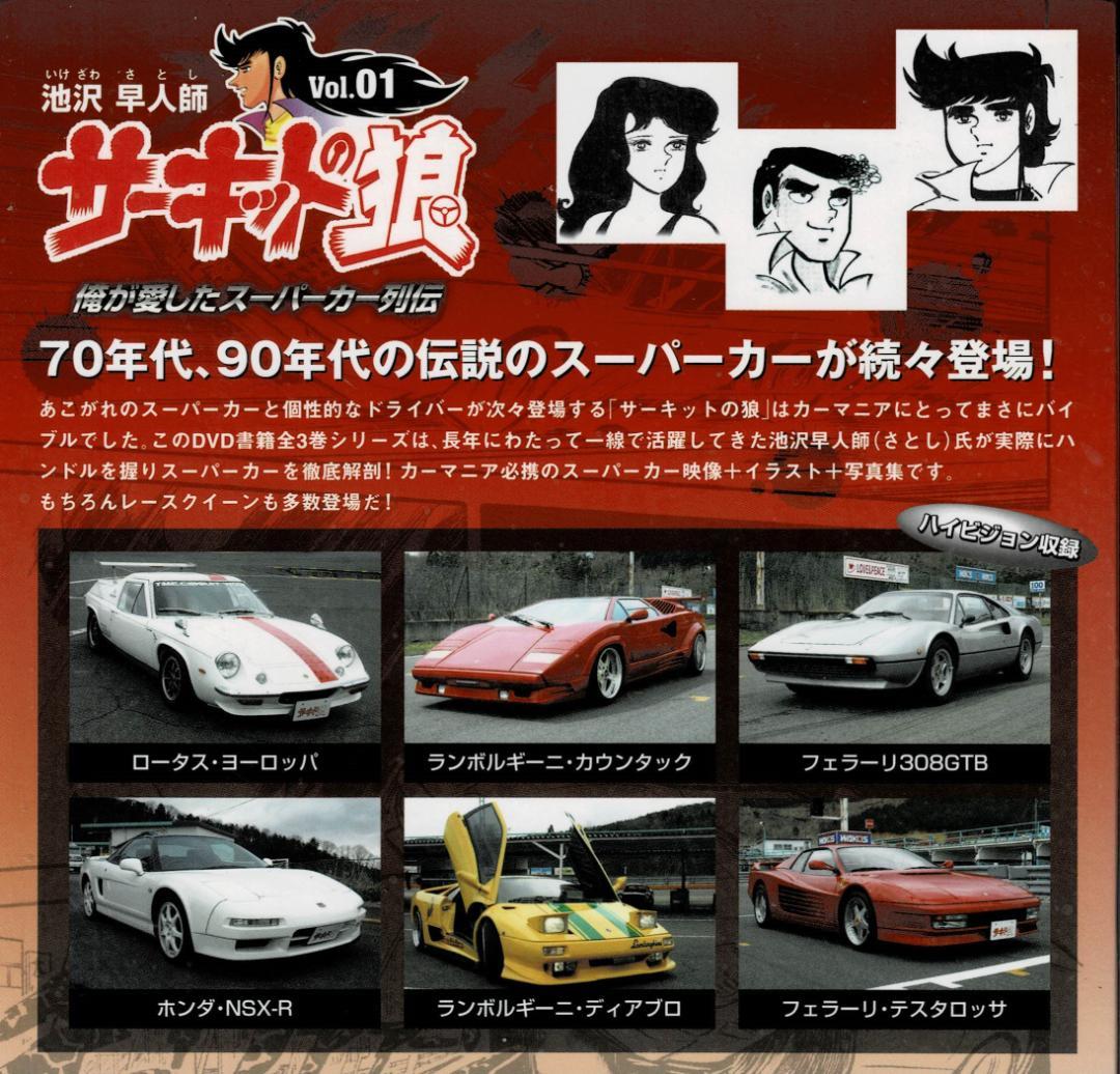 全3巻「サーキットの狼」俺が愛したスーパーカー列伝【DVD BOOK】池沢早人師