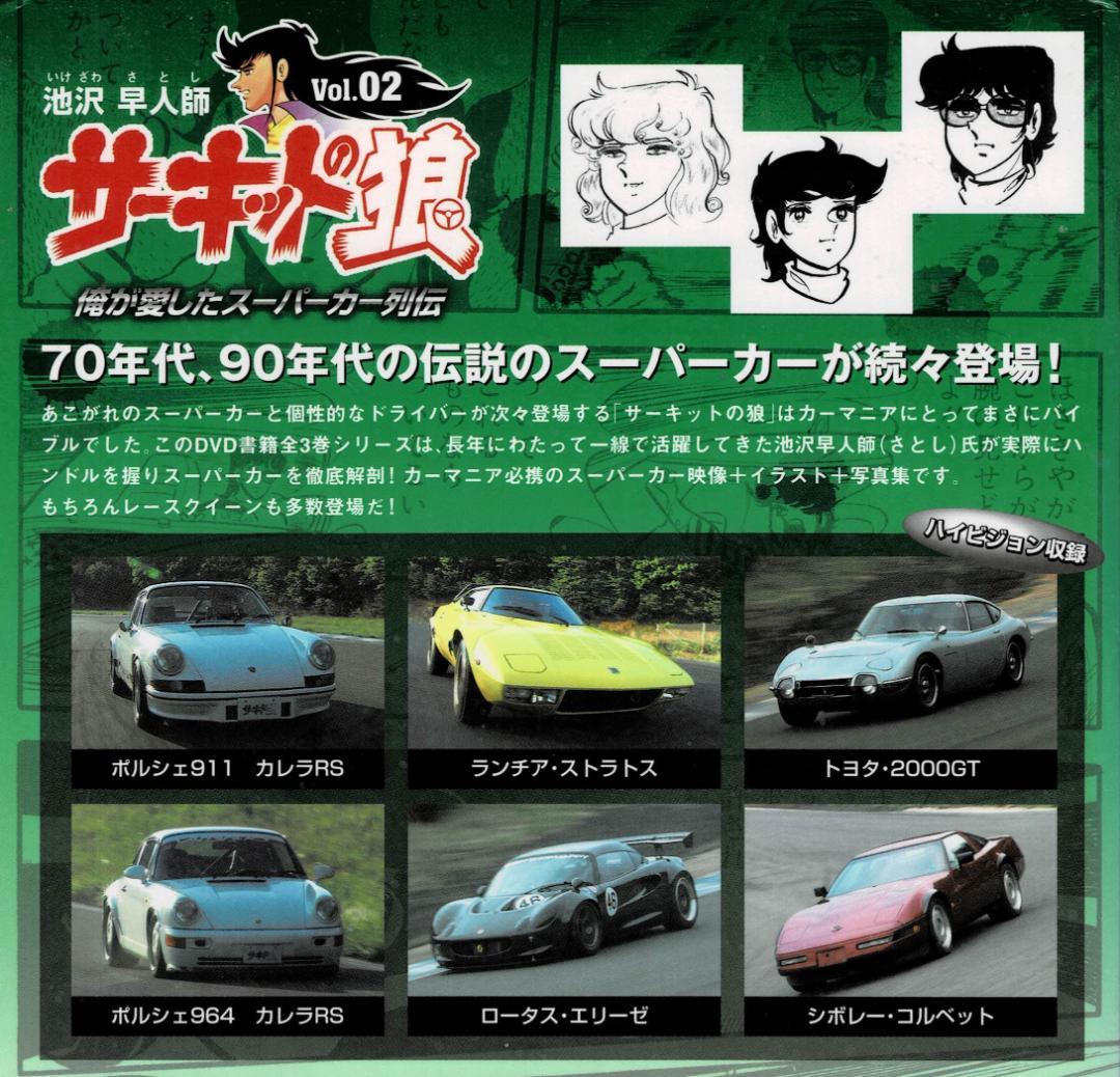 全3巻「サーキットの狼」俺が愛したスーパーカー列伝【DVD BOOK】池沢早人師