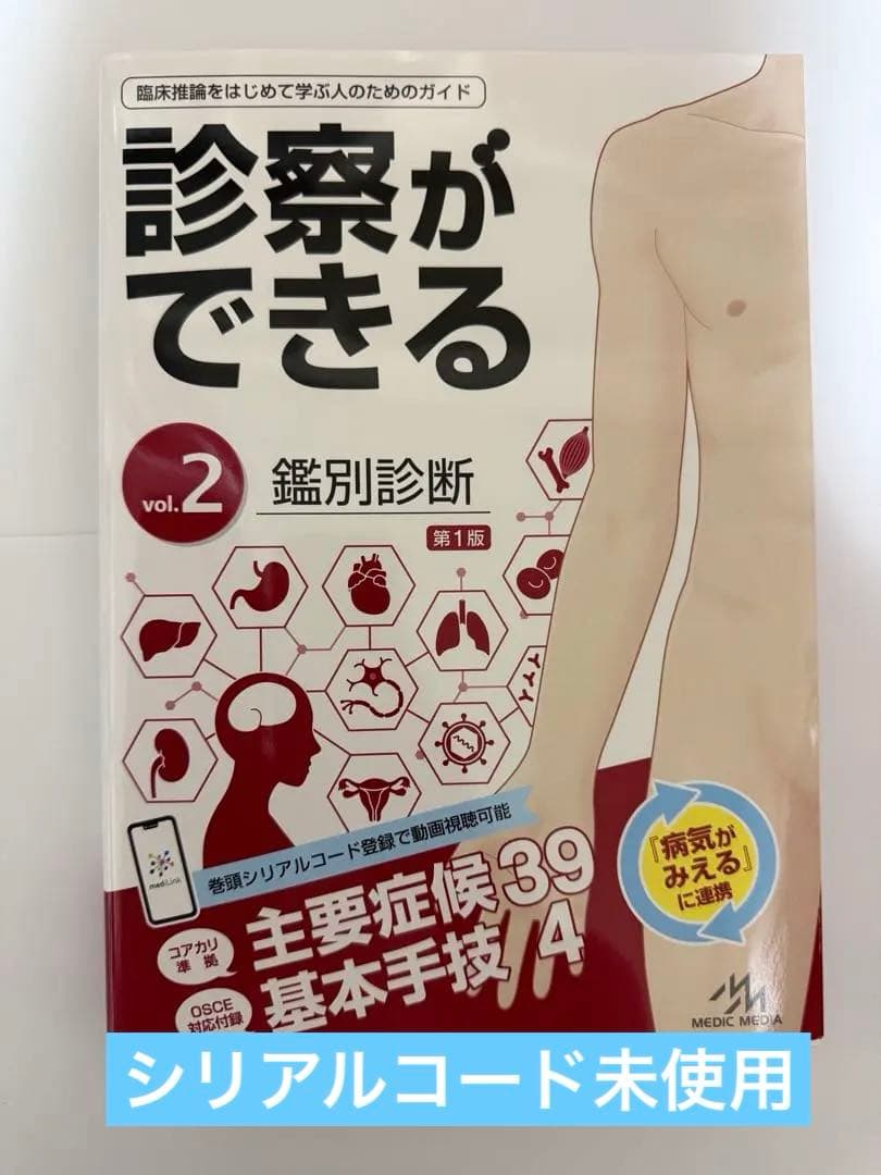 診察ができる = Visual Guide to Clinical Skill…