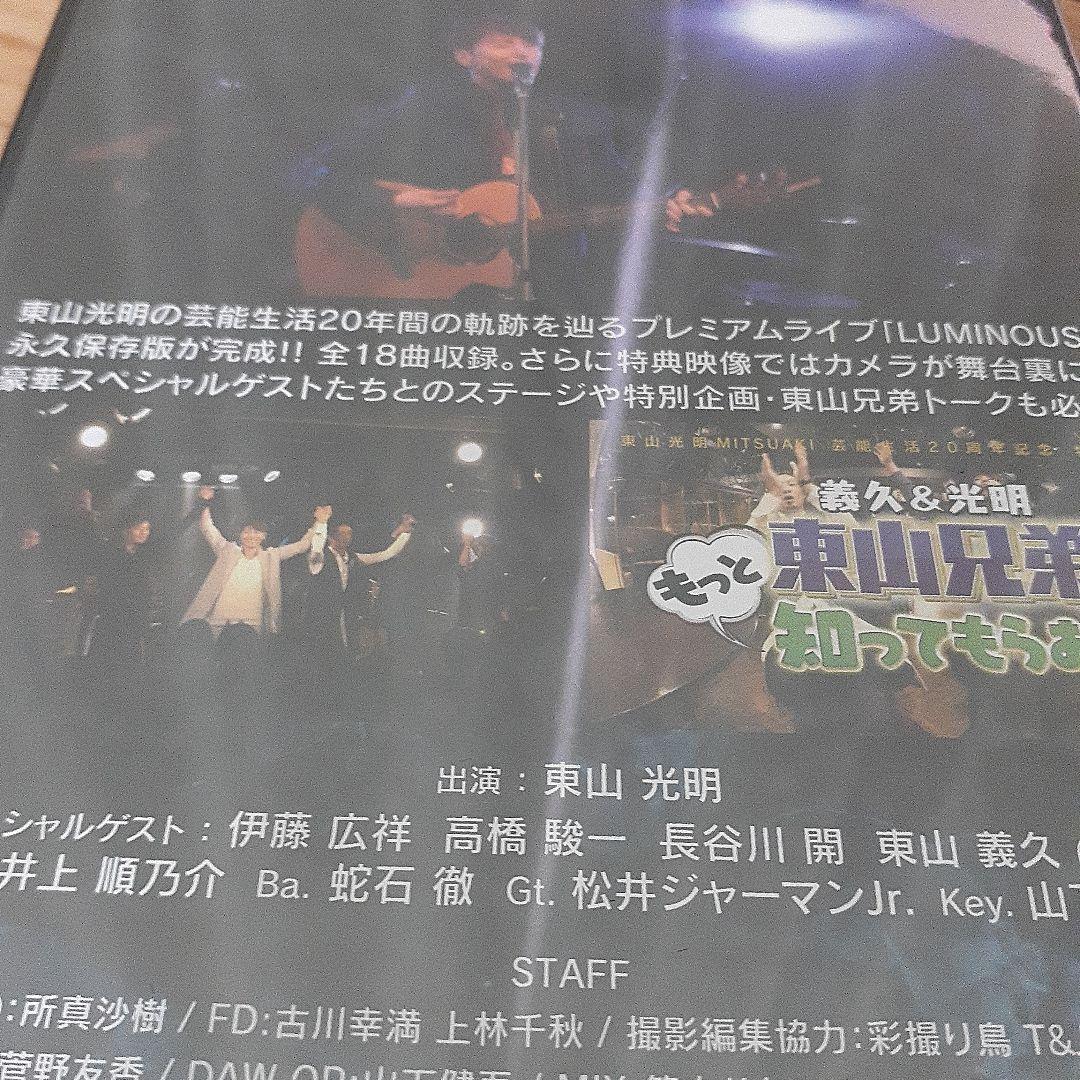 東山光明　東山義久　ルミナス　Luminous　DVD