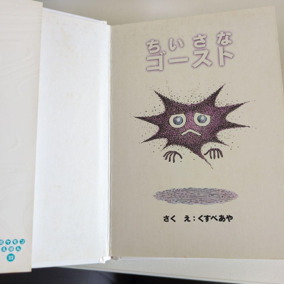 ポケモンえほん33 ちいさなゴースト