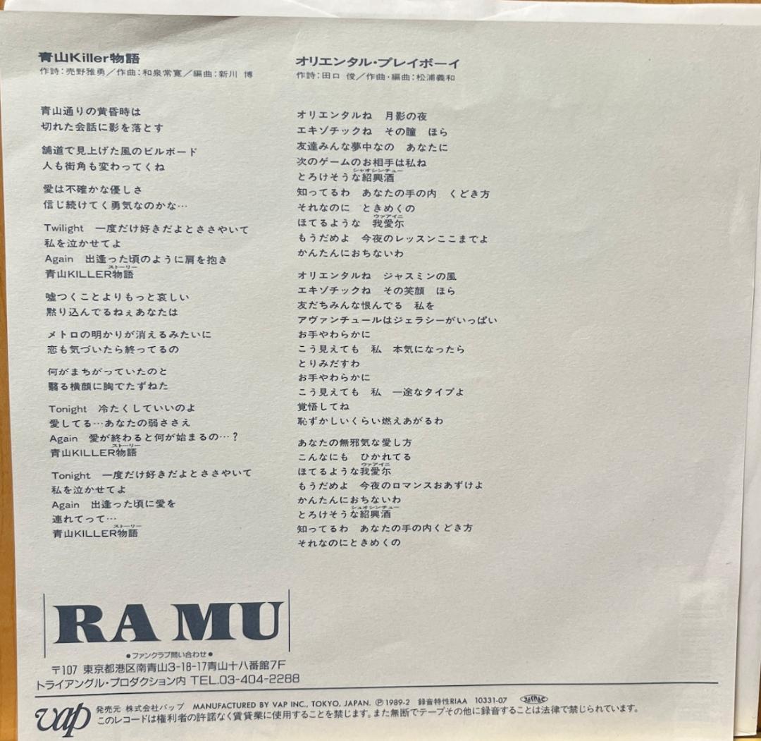 7\" RA MU 青山Killer物語 見本盤