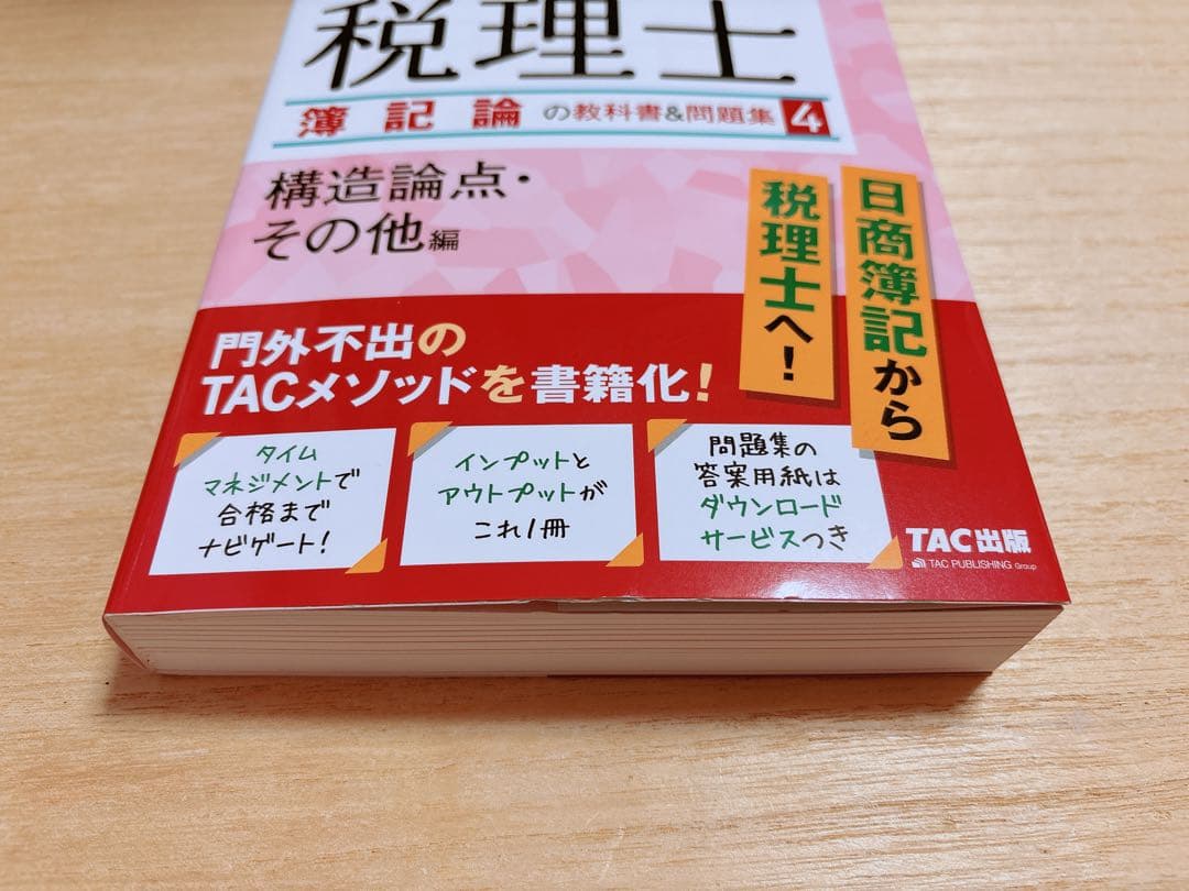 【4冊セット】 2026年度版みんなが欲しかった! 税理士簿記論の教科書&問題集