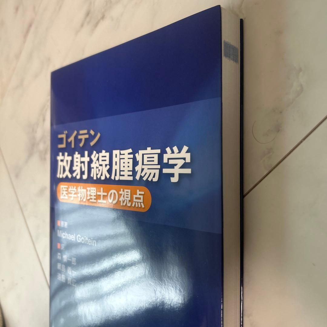 ゴイテン放射線腫瘍学 医学物理士の視点