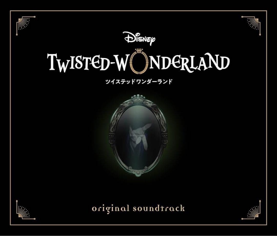 ツイステッドワンダーランド ツイステ サントラ サウンドトラック CD