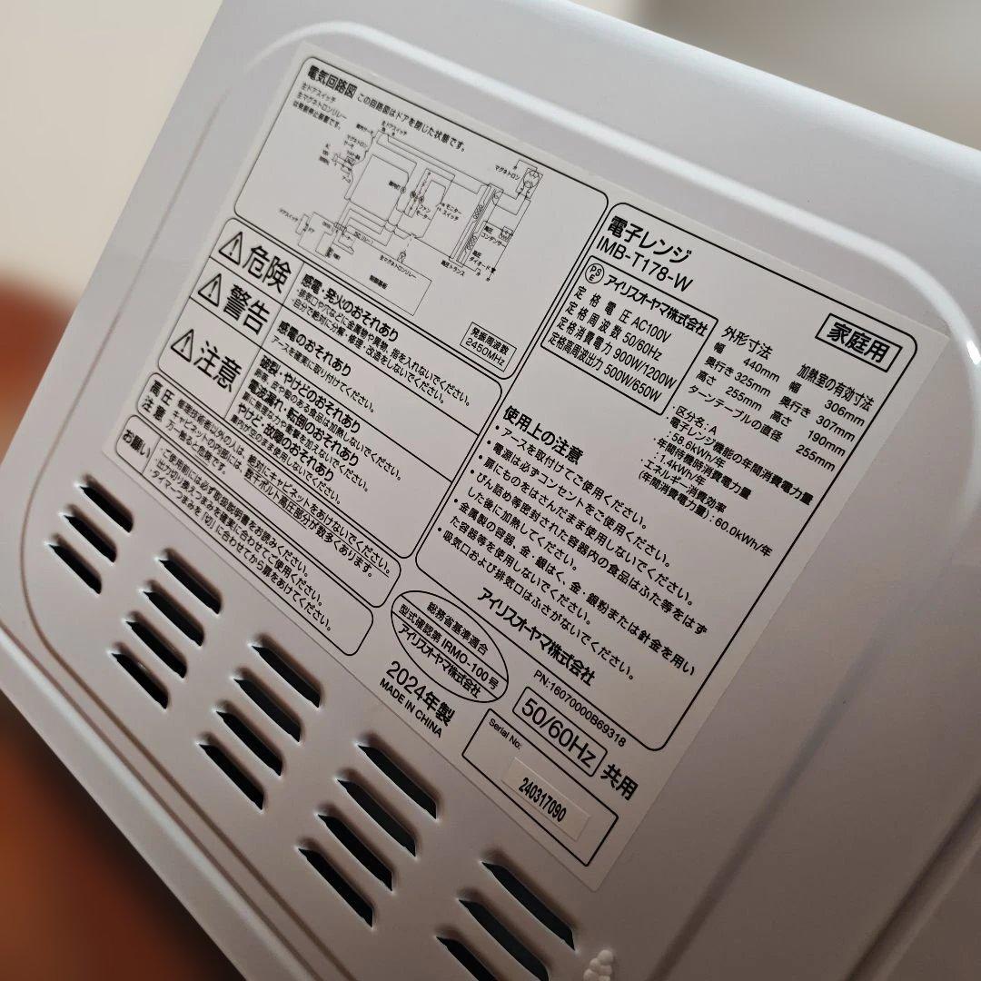 【2024年購入】アイリスオーヤマ 電子レンジ IMB-T178-W　ホワイト