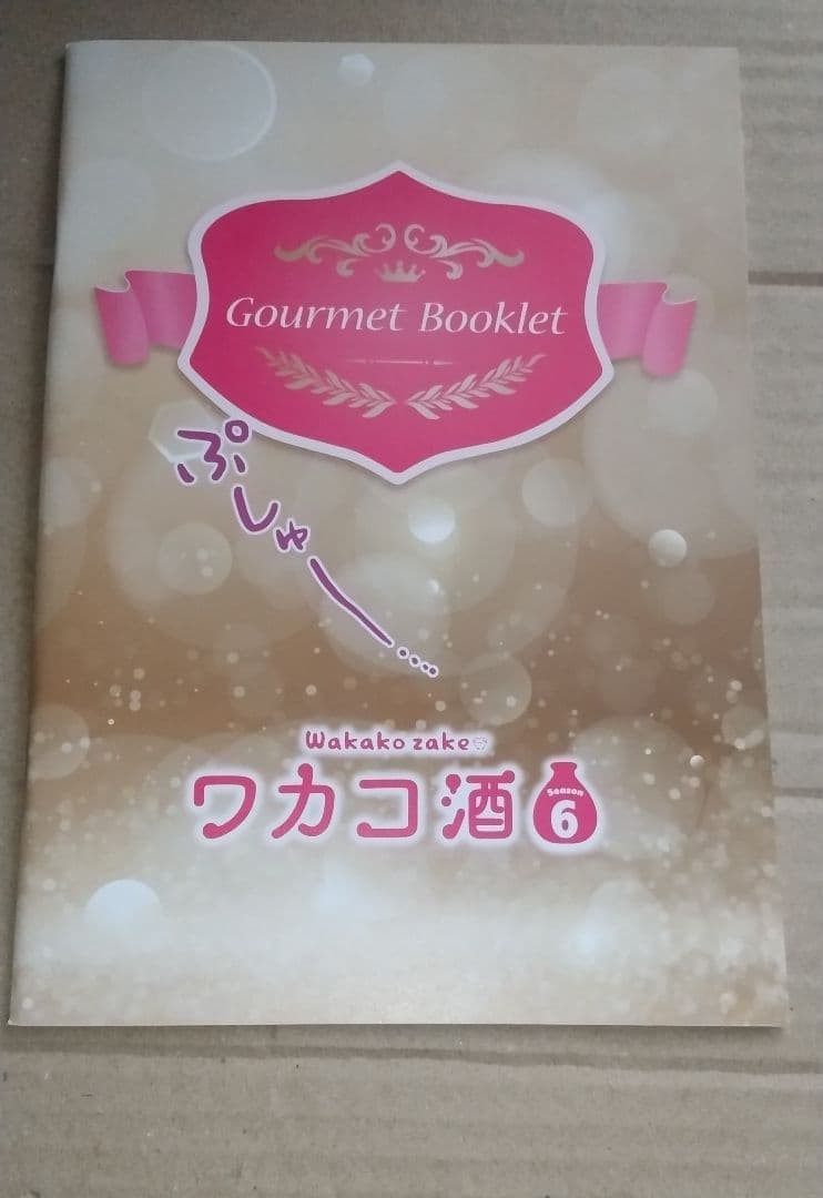 ワカコ酒 Season6 DVD-BOX〈5枚組〉