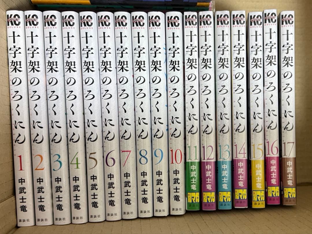十字架のろくにん 1〜17巻セット